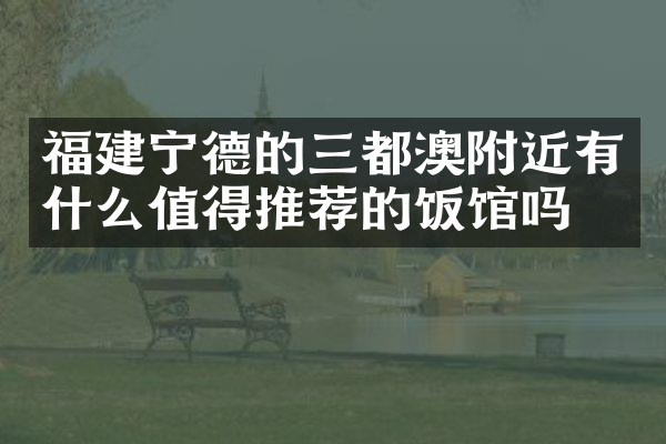 福建宁德的三都澳附近有什么值得推荐的饭馆吗