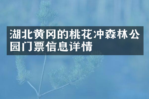湖北黄冈的桃花冲森林公园门票信息详情