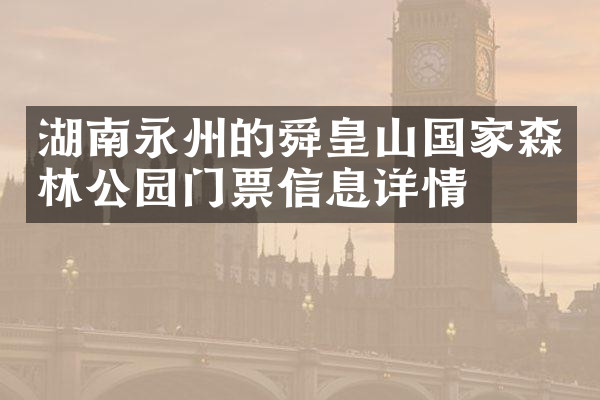 湖南永州的舜皇山国家森林公园门票信息详情