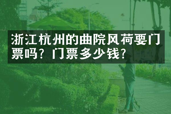 浙江杭州的曲院风荷要门票吗？门票多少钱？