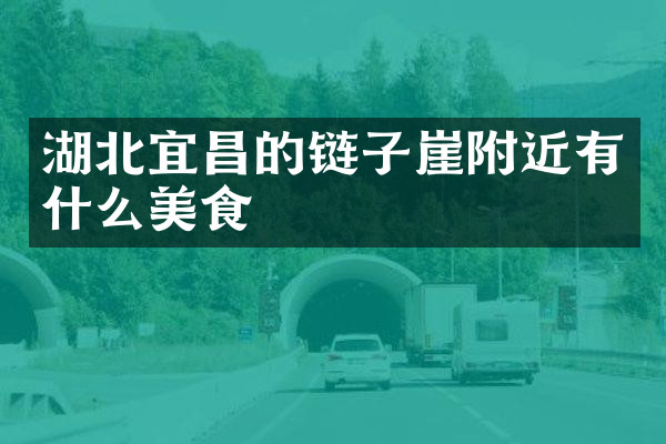 湖北宜昌的链子崖附近有什么美食