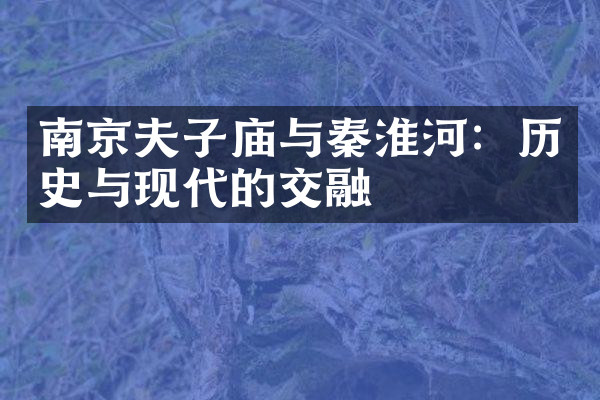 南京夫子庙与秦淮河：历史与现代的交融