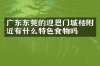广东东莞的迎恩门城楼附近有什么特色食物吗
