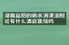 湖南益阳的响水洞漂流附近有什么酒店旅馆吗
