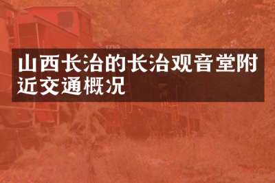 山西长治的长治观音堂附近交通概况