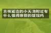 吉林延边的小天池附近有什么值得推荐的饭馆吗