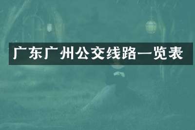 广东广州公交线路一览表