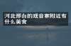 河北邢台的观音寨附近有什么美食