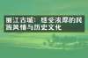 丽江古城：感受浓厚的民族风情与历史文化