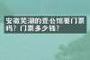 安徽芜湖的壹公馆要门票吗？门票多少钱？