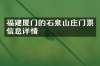 福建厦门的石泉山庄门票信息详情