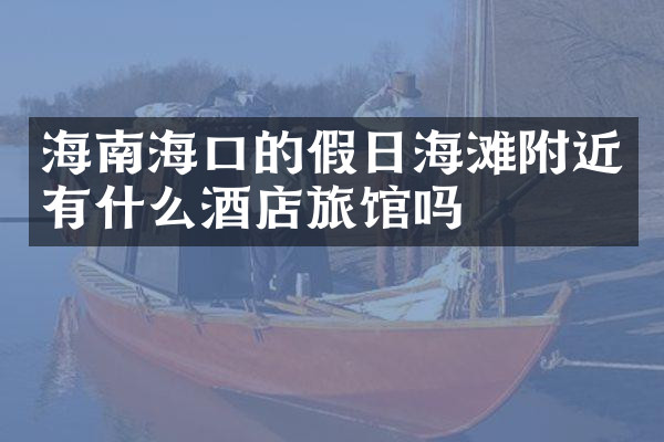 海南海口的假日海滩附近有什么酒店旅馆吗