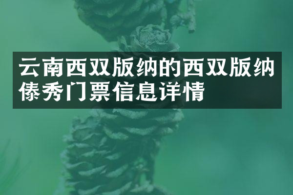 云南西双版纳的西双版纳傣秀门票信息详情