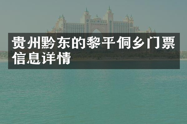 贵州黔东的黎平侗乡门票信息详情