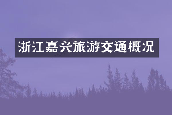 浙江嘉兴旅游交通概况