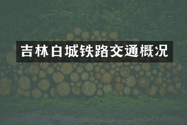吉林白城铁路交通概况