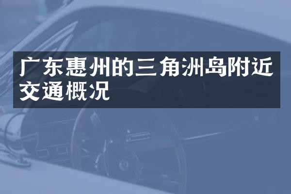 广东惠州的三角洲岛附近交通概况