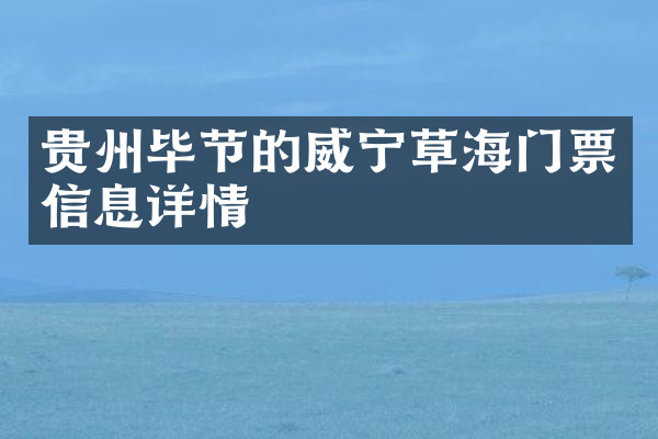 贵州毕节的威宁草海门票信息详情