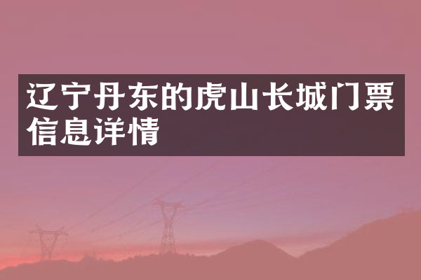 辽宁丹东的虎山长城门票信息详情