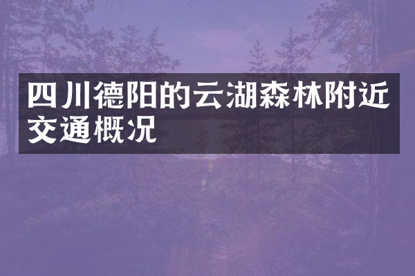四川德阳的云湖森林附近交通概况