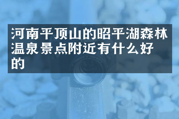 河南平顶山的昭平湖森林温泉景点附近有什么好吃的