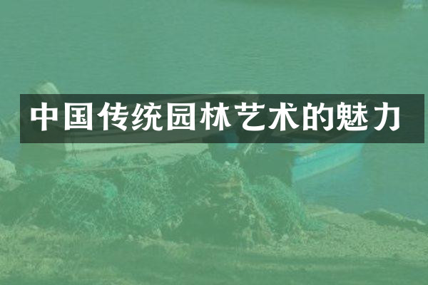 中国传统园林艺术的魅力