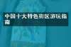 中国十大特色街区游玩指南