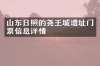 山东日照的尧王城遗址门票信息详情