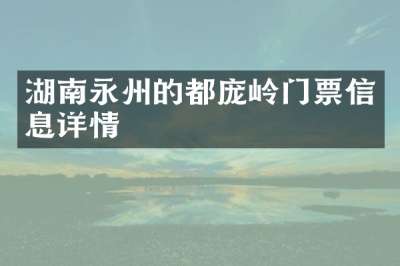 湖南永州的都庞岭门票信息详情