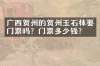 广西贺州的贺州玉石林要门票吗？门票多少钱？