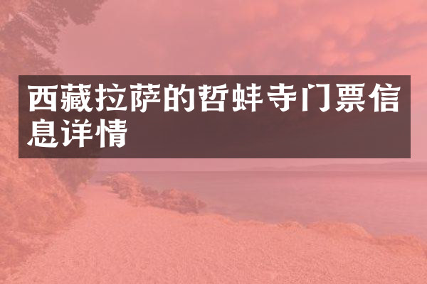 西藏拉萨的哲蚌寺门票信息详情