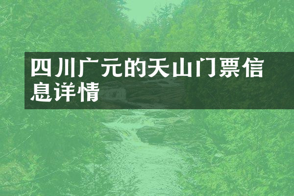 四川广元的天曌山门票信息详情