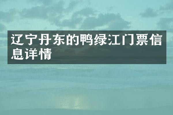 辽宁丹东的鸭绿江门票信息详情
