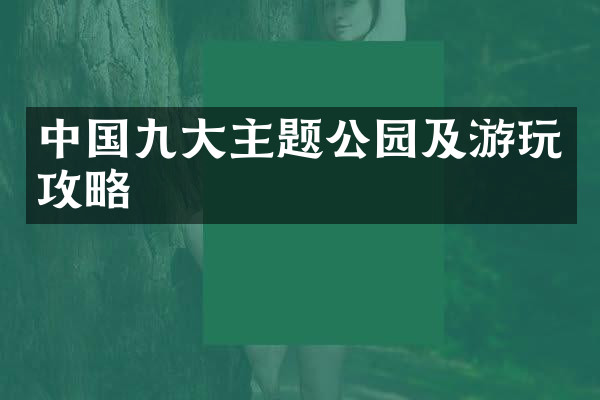 中国九大主题公园及游玩攻略