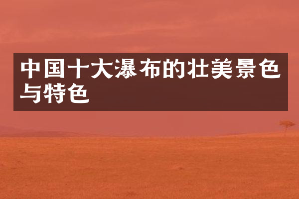 中国十大瀑布的壮美景色与特色