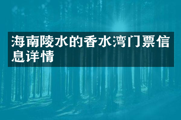 海南陵水的香水湾门票信息详情