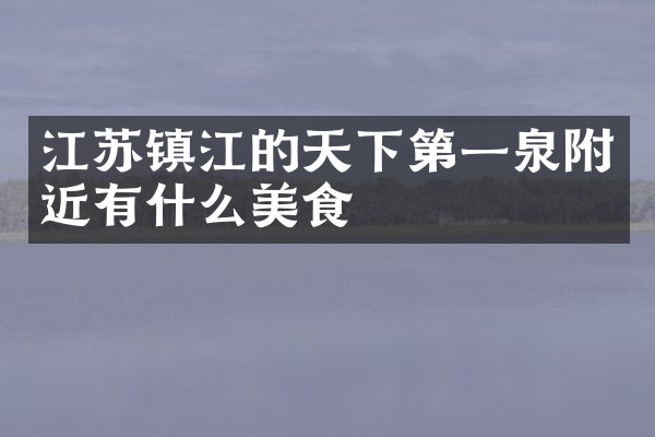 江苏镇江的天下第一泉附近有什么美食