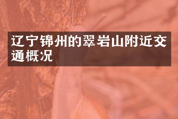 辽宁锦州的翠岩山附近交通概况