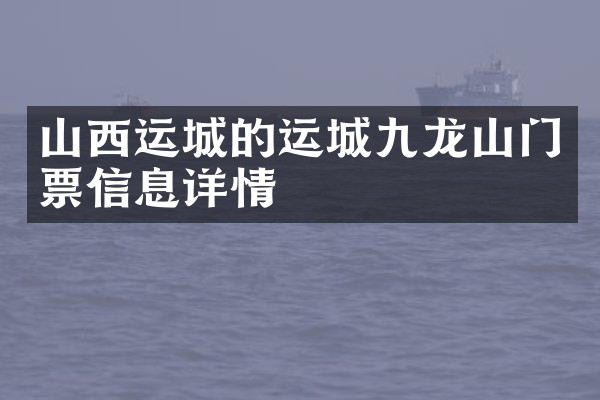 山西运城的运城九龙山门票信息详情