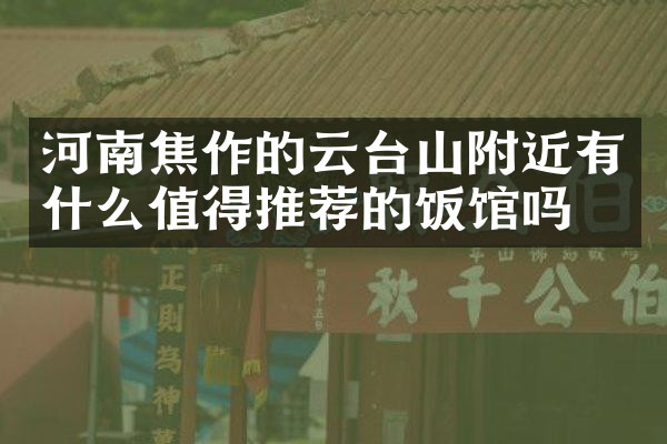 河南焦作的云台山附近有什么值得推荐的饭馆吗