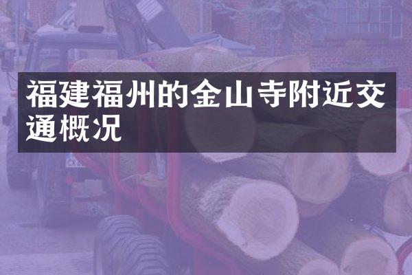 福建福州的金山寺附近交通概况