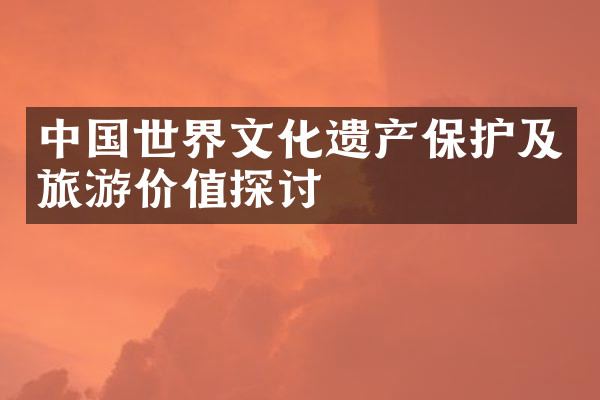 中国世界文化遗产保护及旅游价值探讨