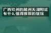 广西钦州的越州天湖附近有什么值得推荐的饭馆吗