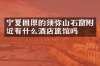 宁夏固原的须弥山石窟附近有什么酒店旅馆吗
