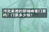河北承德的磬锤峰要门票吗？门票多少钱？