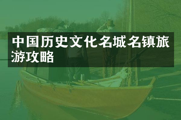 中国历史文化名城名镇旅游攻略