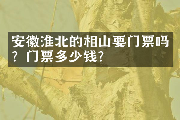 安徽淮北的相山要门票吗？门票多少钱？