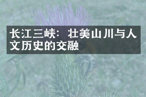 长江三峡：壮美山川与人文历史的交融
