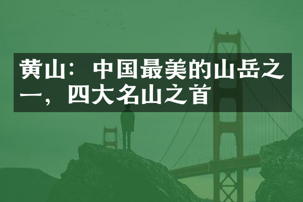 黄山：中国最美的山岳之一，四大名山之首