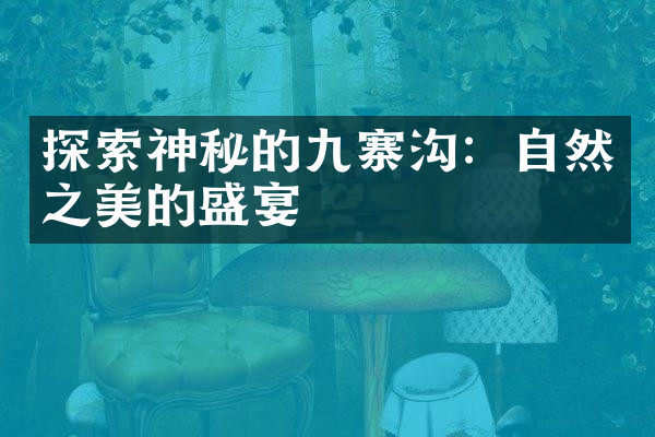 探索神秘的九寨沟：自然之美的盛宴